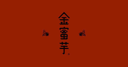 【2025年12月末お届け】金蜜芋の年末福袋