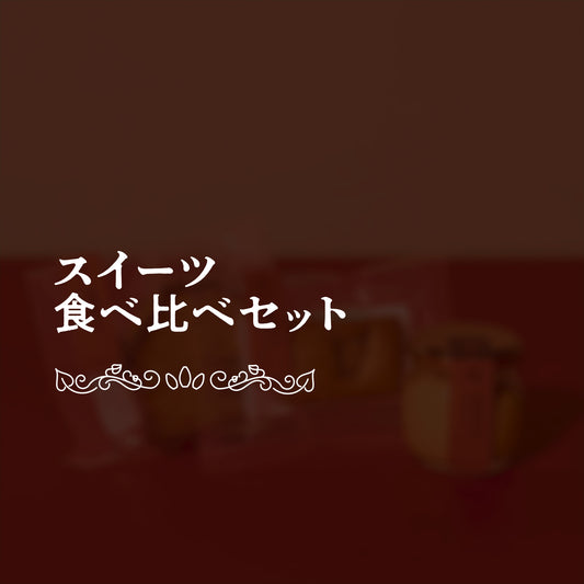 【特別価格】金蜜堂スイーツset プレミアム